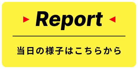 当日の様子はこちらから